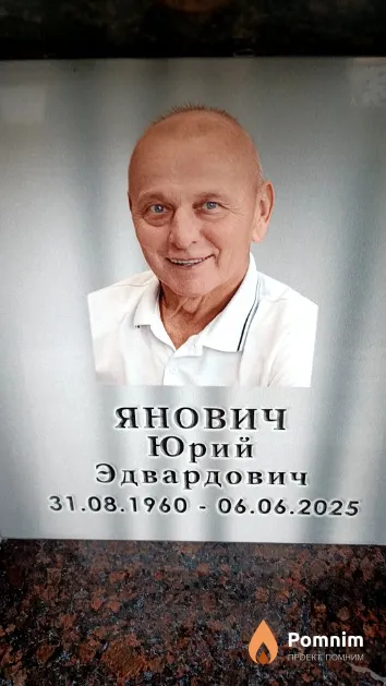 Янович Юрий Эдвардович