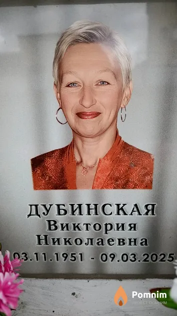 Дубинская Виктория Николаевна