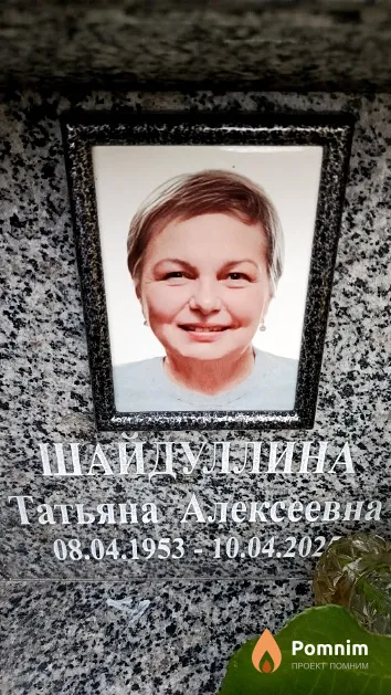Шайдуллина Татьяна Алексеевна