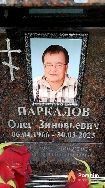 Паркалов Олег Зиновьевич