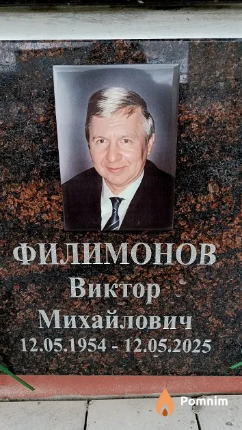 Филимонов Виктор Михайлович