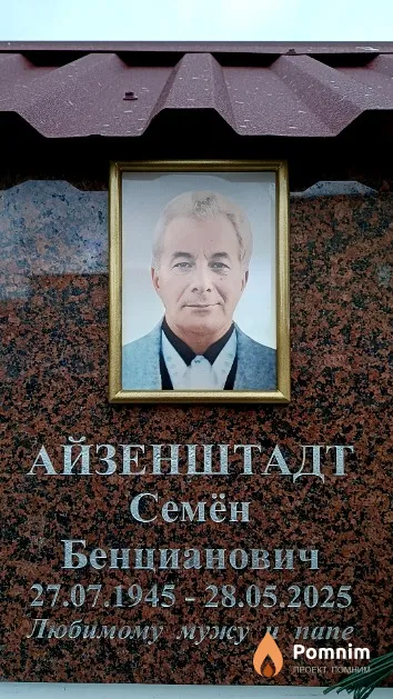 Айзенштадт Семён Бенцианович