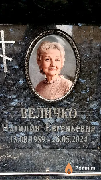 Величко Наталия Евгеньевна