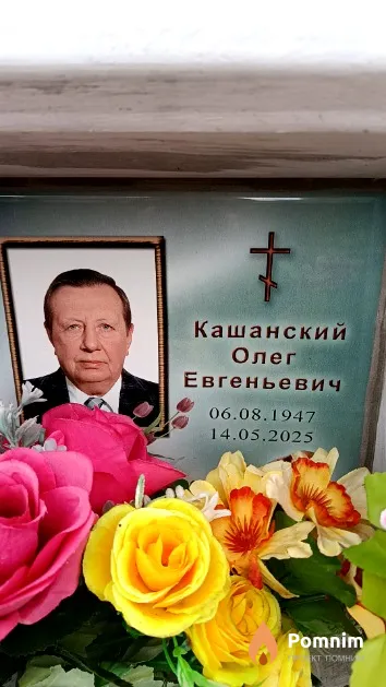 Кашанский Олег Евгеньевич