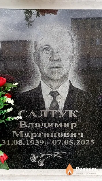 Салтук Владимир Мартинович