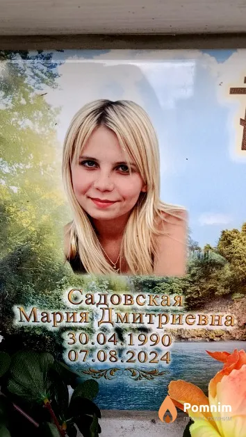 Садовская Мария Дмитриевна