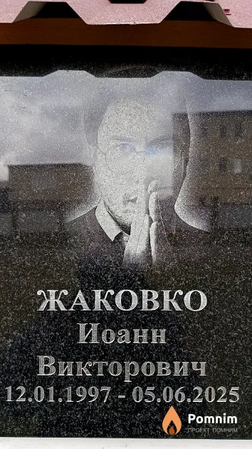 Жаковко Иоанн Викторович