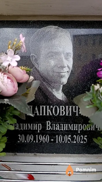 Папковича Владимир Владимирович