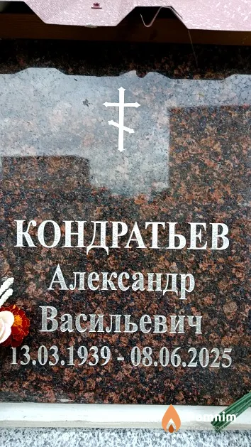 Кондратьев Александр Васильевич