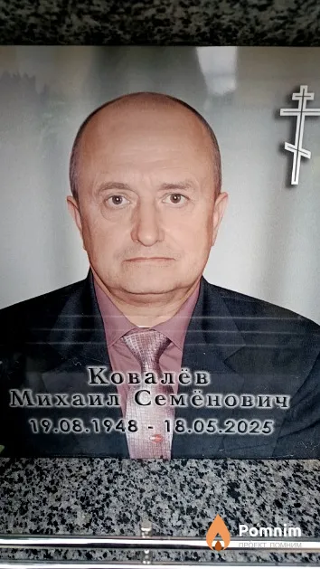 Ковалёв Михаил Семёнович