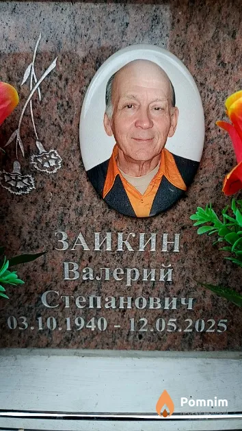 Заикин Валерий Степанович