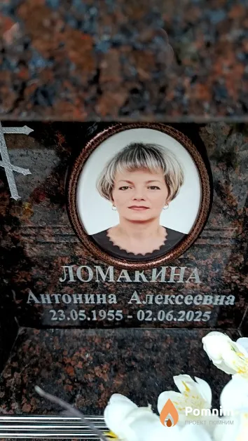 Ломакина Антонина Алексеевна