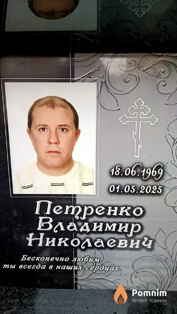 Петренко Владимир Николаевич