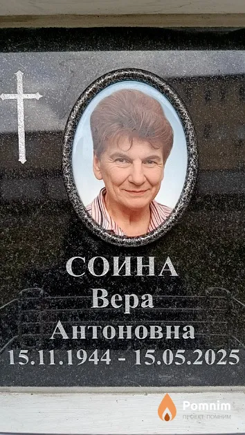 Соина Вера Антоновна