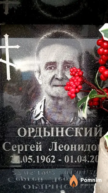 Ордынский Сергей Леонидович