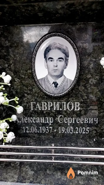 Гаврилов Александр Сергеевич