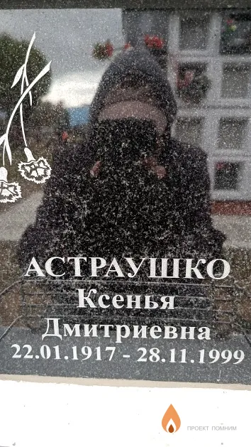 Астраушко Ксенья Дмитриевна