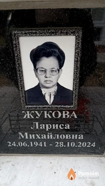 Жукова Лариса Михайловна