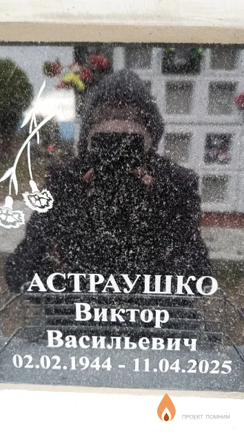 Астраушко Виктор Васильевич