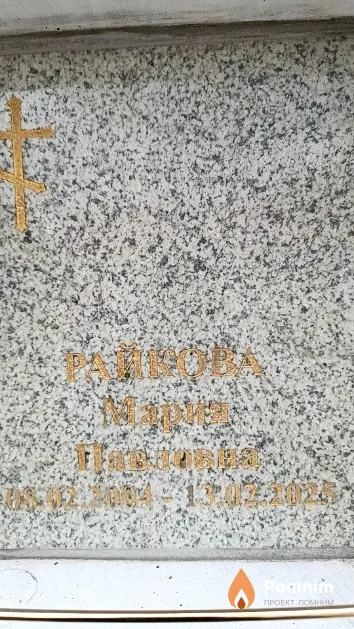 Райкова Мария Павловна