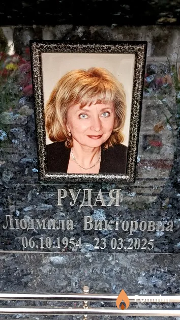 Рудая Людмила Викторовка