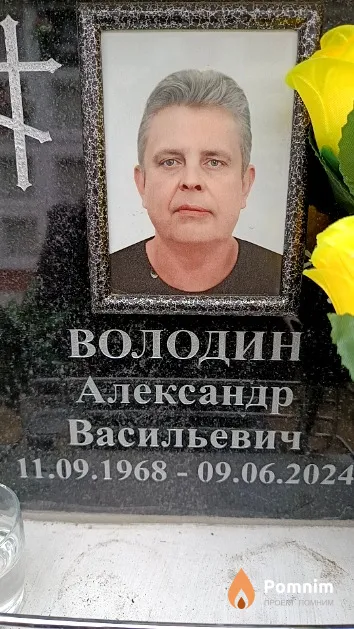 Володин Александр Васильевич