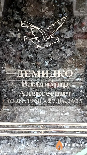 Демидко Владимир Алексеевич