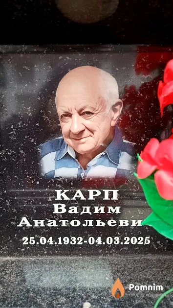Карп Вадим Анатольевич