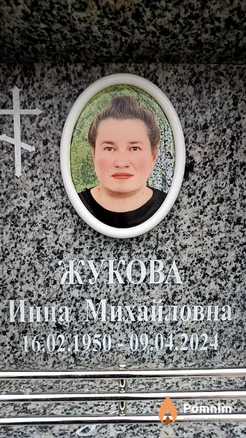 Жукова Инна Михайловна