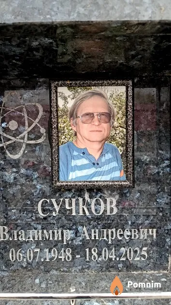 Сучков Владимир Андреевич