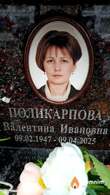 Поликарпова Валентина Ивановна