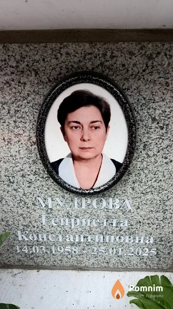 Мудрова Генриетта Константиновна