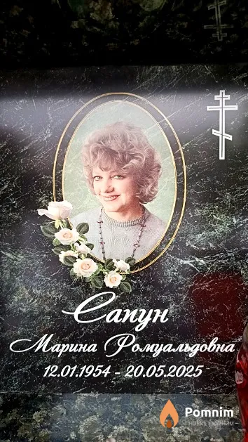 Сапун Марина Ромуальдовна