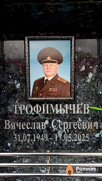 Трофимычев Вячеслав Сергеевич