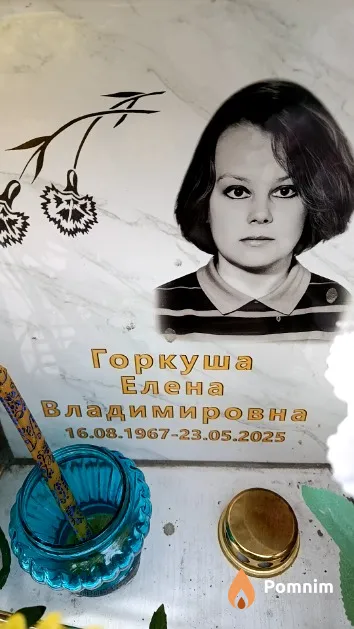 Горкуша Елена Владимировна