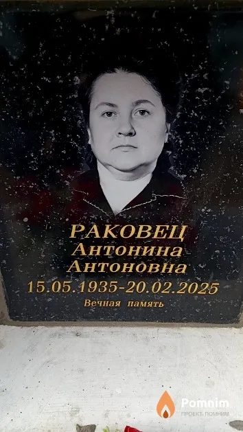 Раковец Антонина Антоновна