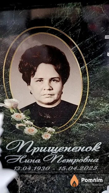 Прищепенок Нина Петровна