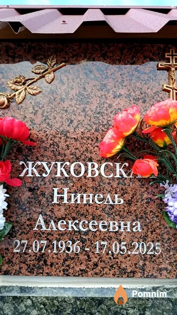 Жуковская Нинель Алексеевна