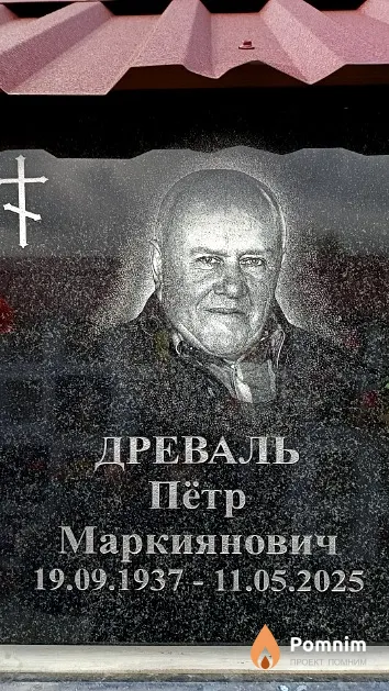 Древаль Пётр Маркиянович