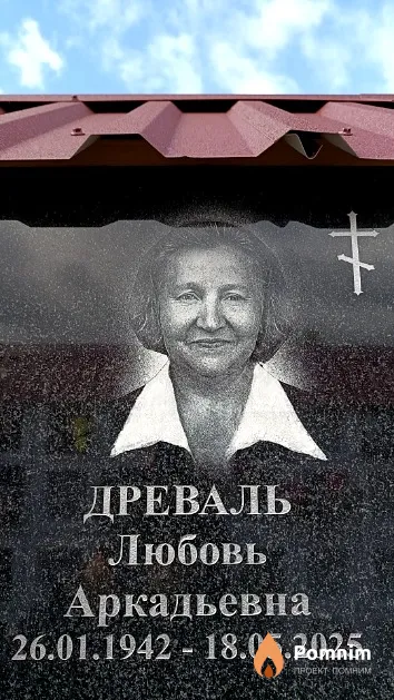 Древаль Любовь Аркадьевна