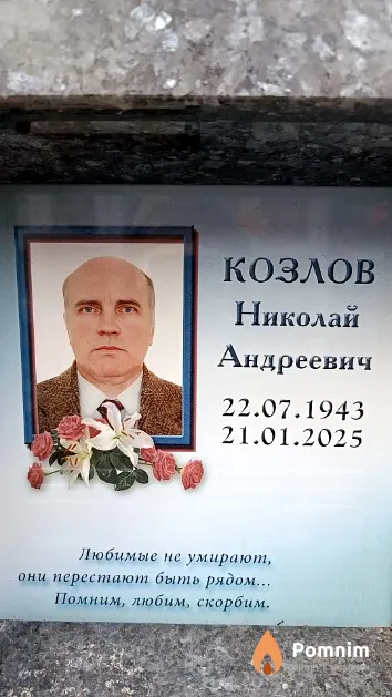 Козлов Николай Андреевич