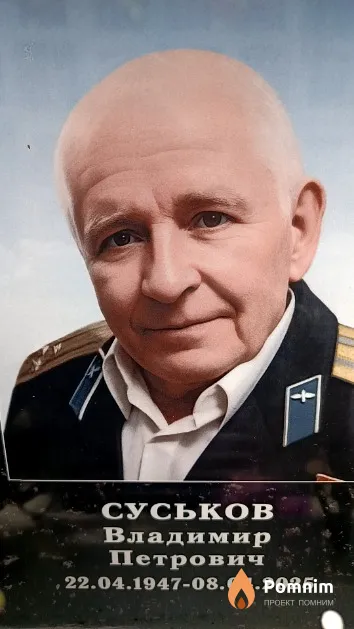 Суськов Владимир Петрович
