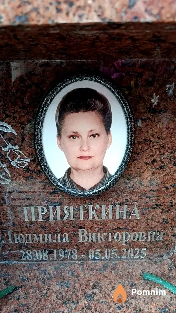 Прияткина Людмила Викторовна