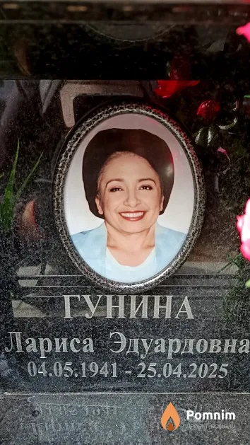 Гунина Лариса Эдуардовна
