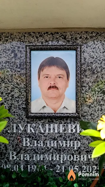 Лукашевич Владимир Владимирович