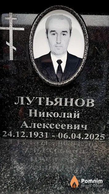 Лутьянов Николай Алексеевич
