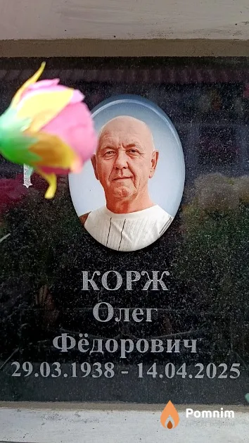 Корж Олег Фёдорович