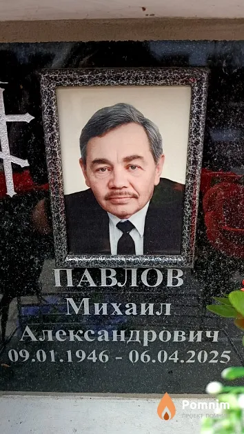 Павлов Михаил Александрович