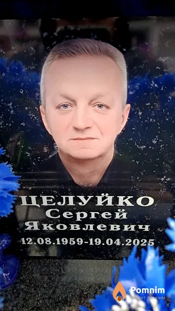 Целуйко Сергей Яковлевич