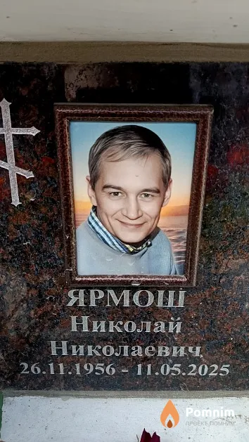 Ярмош Николай Николаевич